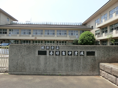周辺環境 中学校 1300m 綾瀬市立春日台中学校