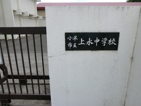 周辺環境 中学校 1200m 小平市立上水中学校
