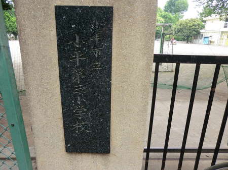 周辺環境 小学校 850m 小平市立第三小学校