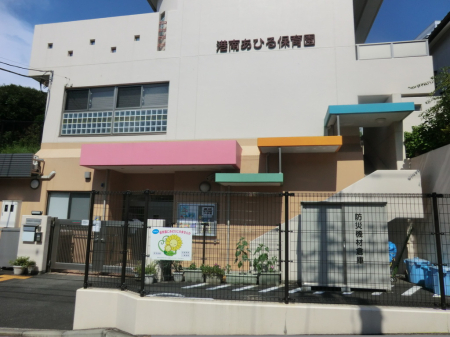 周辺環境 幼稚園・保育園 700m 港南あひる保育園