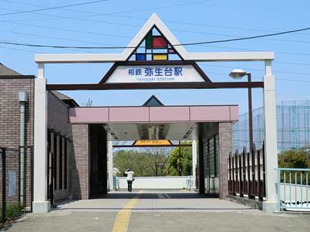 周辺環境 駅 1760m 相模鉄道いずみ野線「弥生台」駅