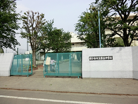 周辺環境 その他環境写真 1300m 国分寺市立第五中学校