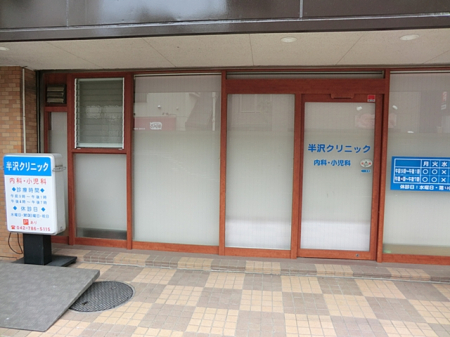 周辺環境 病院 2165m 半沢クリニック