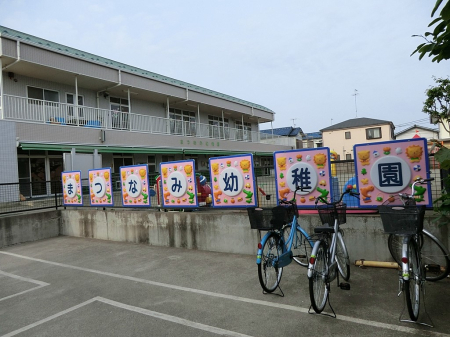 周辺環境 幼稚園・保育園 1400m 学校法人磯川学園 まつなみ幼稚園