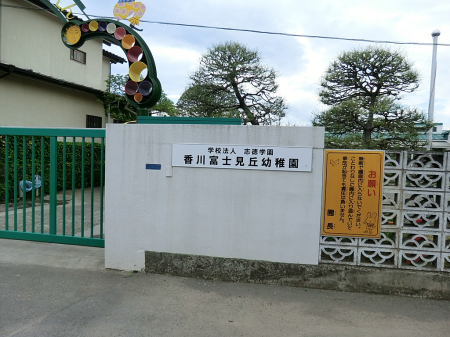 周辺環境 幼稚園・保育園 970m 香川富士見ヶ丘幼稚園
