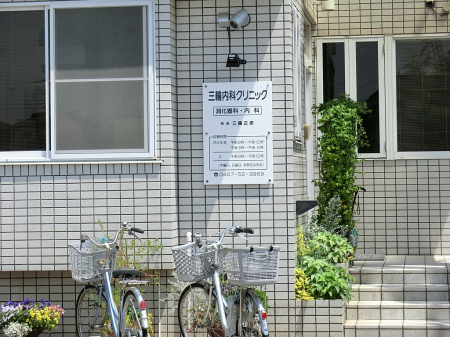 周辺環境 病院 390m 三輪内科クリニック