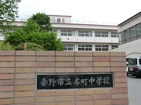 周辺環境 中学校 560m 秦野市立本町中学校
