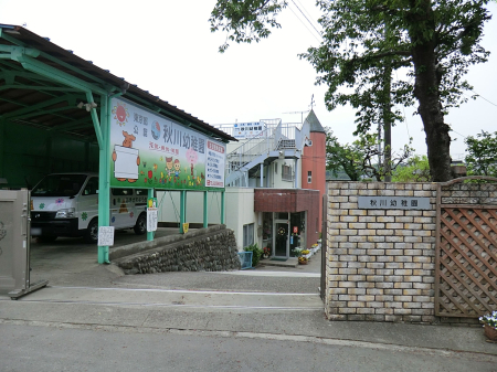 周辺環境 幼稚園・保育園 1152m 秋川幼稚園