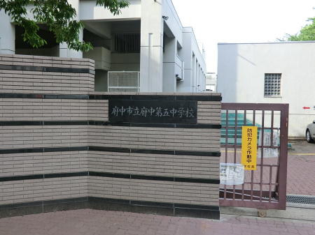 周辺環境 中学校 750m 府中市立府中第五中学校
