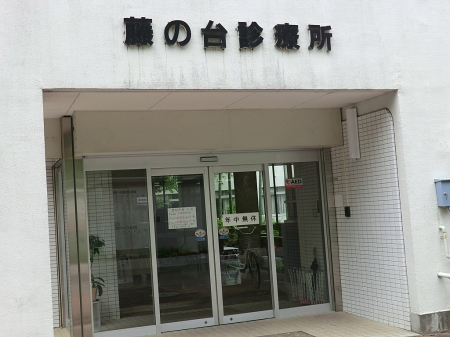 周辺環境 病院 943m 藤の台診療所