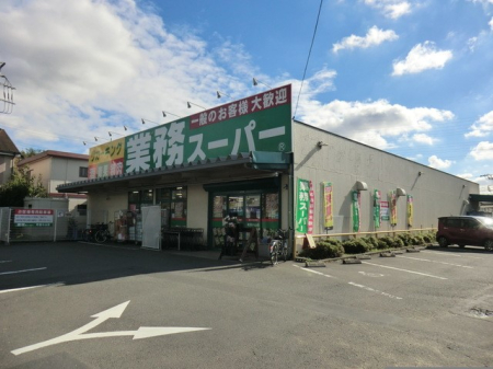 周辺環境 スーパー 1393m 業務スーパー町田小山店
