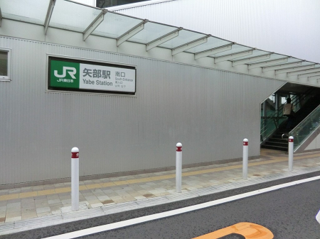 周辺環境 駅 2080m JR横浜線「矢部」駅