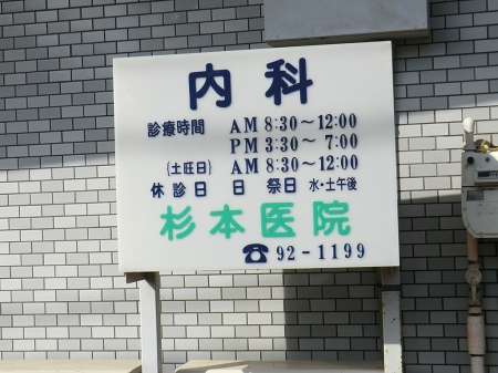 周辺環境 病院 550m 杉本医院