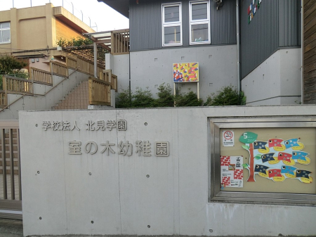 周辺環境 幼稚園・保育園 300m 室の木幼稚園