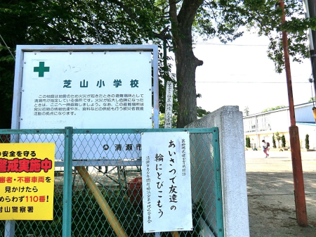 周辺環境 小学校 1100m 清瀬市立芝山小学校