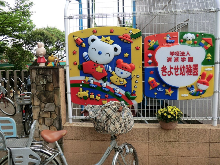 周辺環境 幼稚園・保育園 900m きよせ幼稚園