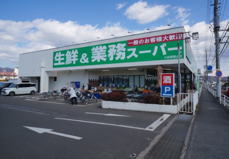 周辺環境 スーパー 2300m 業務スーパー小田原栢山店