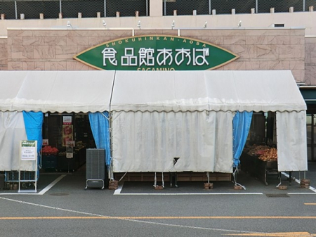 周辺環境 スーパー 700m 食品館あおば さがみ野店