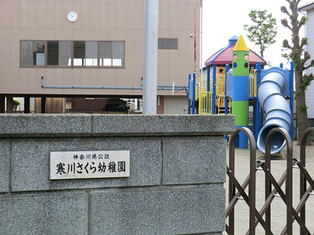 周辺環境 幼稚園・保育園 1700m 寒川さくら幼稚園