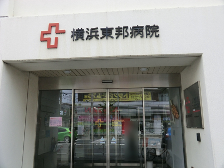 周辺環境 病院 2500m 横浜東邦病院