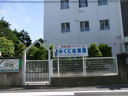 周辺環境 幼稚園・保育園 500m みくに幼稚園