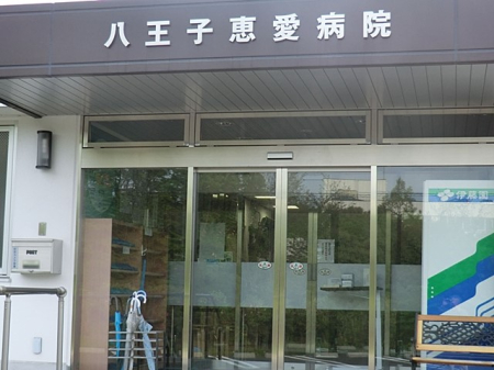 周辺環境 病院 1060m 八王子恵愛病院