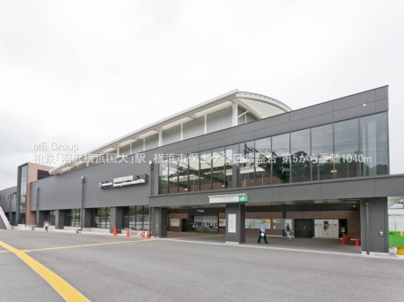 周辺環境 駅 1900m 羽沢横浜国大駅