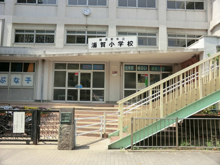 周辺環境 小学校 1200m 横須賀市立浦賀小学校