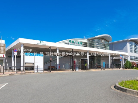 周辺環境 駅 1200m JR八高線「箱根ヶ崎」駅