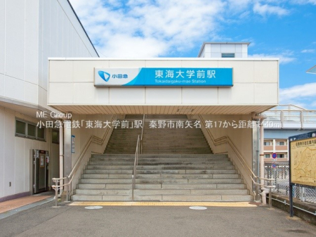 周辺環境 駅 1440m 小田急小田原線「東海大学前」駅
