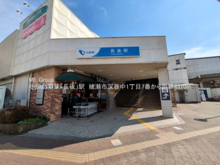 周辺環境 駅 4700m 小田急江ノ島線「長後」駅
