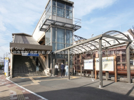 周辺環境 駅 1520m 相武台前駅