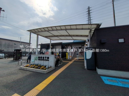 周辺環境 駅 1360m JR相模線「相武台下」駅