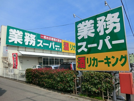 周辺環境 スーパー 138m 業務スーパー厚木店